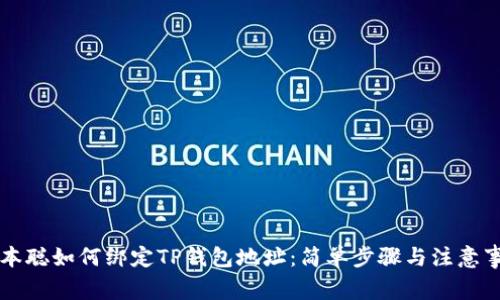 中本聪如何绑定TP钱包地址：简单步骤与注意事项