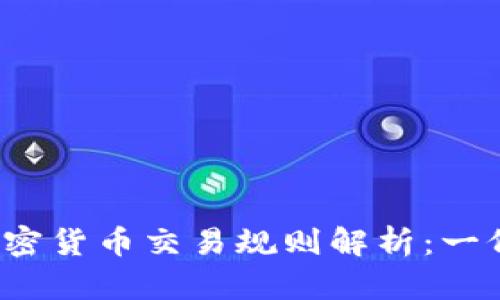 2019年加密货币交易规则解析：一份详细指南