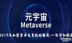 2019年加密货币交易规则解
