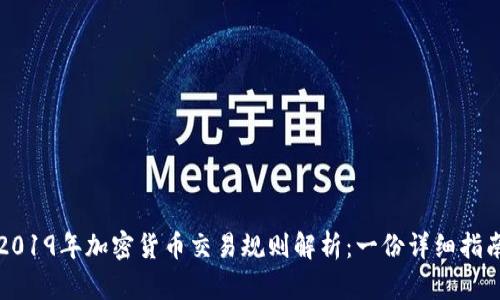 2019年加密货币交易规则解析：一份详细指南