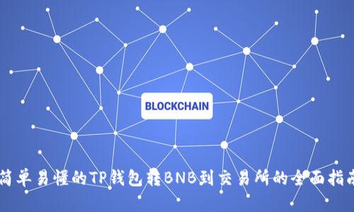 简单易懂的TP钱包转BNB到交易所的全面指南