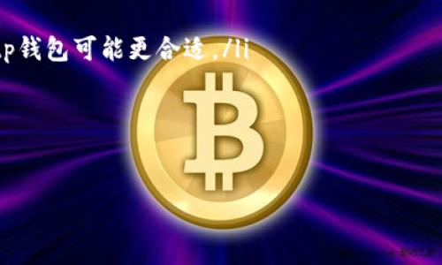 要探讨im钱包和tp钱包是不是一样的，我们首先需要了解这两种钱包的本质、功能以及它们在区块链和数字资产管理等方面的应用。接下来，我将为你详细介绍这两个钱包的特点，最后回答相关的问题。

一、什么是im钱包和tp钱包？

im钱包和tp钱包都是数字货币钱包，设计的目的是为用户提供安全、方便的资产管理体验。然而，它们在功能、界面、用户体验等方面可能存在差异。

首先，im钱包通常指的是“即时消息”钱包，这类钱包往往整合了即时通讯功能，使得用户不仅可以存储和管理他们的数字资产，还可以通过聊天功能来进行交易。这种设计旨在提高用户在日常交流中处理数字资产的便利性，比如在与朋友聊天时分享支付信息或者直接进行小额转账。

而tp钱包一般是指“跨链钱包”，它支持多种不同的数字资产和链，用户可以在一个平台上管理不同类型的币种，进行跨链交易。这种钱包通常注重于用户的多样化需求，帮助用户在不断变化的数字货币市场中进行灵活的资产管理。

二、im钱包和tp钱包的主要特点

了解了上述基本概念后，接下来我们将逐一分析im钱包和tp钱包的主要特点。

h41. im钱包的特点/h4
im钱包的设计重点在于便利性和社交属性。用户可以在一个界面中完成聊天和交易，相较于传统的数字钱包，减少了切换应用的繁琐。这种钱包的特点包括：
ul
    li即时通讯功能：用户可以在聊天界面直接进行数字资产的转账，简化了操作流程。/li
    li社交交易：用户可以与朋友分享数字资产和交易信息，增加互动性。/li
    li安全性：大多数im钱包通过加密技术保护用户资产，确保交易安全。/li
/ul

h42. tp钱包的特点/h4
tp钱包则侧重于多链管理和便捷的资产交换功能。由于其支持多种链和资产，用户可以轻松进行不同币种之间的切换和交易。其特点包括：
ul
    li多币种支持：支持多种数字货币和链，让用户能够在一个平台上管理所有资产。/li
    li跨链交易：用户可以方便地在不同链之间进行交易，增强了灵活性。/li
    li用户友好的界面：大多数tp钱包都设计有直观的用户界面，方便新手快速上手。/li
/ul

三、im钱包与tp钱包的区别

虽然im钱包和tp钱包都旨在服务于数字资产用户，但它们在使用场景和功能上存在本质的区别。

h41. 功能侧重不同/h4
im钱包将重点放在社交和通讯上，适合那些希望在日常交流中轻松进行数字货币交易的用户。而tp钱包更注重于资产管理，适合那些持有多种数字货币的投资者，提供更为全面的资产管理能力。

h42. 用户体验差异/h4
im钱包的界面通常较为活泼，且以聊天窗口为主，因此其用户体验较为直观和轻松。而tp钱包相对来说则更为专业，界面简洁但功能全面，更适合注重功能性的用户。

h43. 适用场景不一样/h4
如果你的主要需要是与朋友分享数字资产，或是在日常交流中小额转账，im钱包将是一个好的选择。如果你希望在一个地方集中管理和交易多种数字资产，tp钱包可能更适合你。

四、总结：im钱包与tp钱包的关系

综合来看，im钱包和tp钱包不是同一类型的产品，它们各自针对不同的用户需求和使用场景。选择合适的钱包不仅要看功能的满足度，还需要考虑个人使用习惯和未来的需求。

相关问题

h41. im钱包和tp钱包哪一个更安全？/h4
每个钱包的安全性都取决于多个因素，包括加密技术、用户的行为安全以及开发者的可靠性。
ul
    liim钱包通常提供基础的安全措施，如加密和多重身份验证。但由于其包含社交功能，也可能更容易受到钓鱼攻击。/li
    litp钱包在某些情况下可能提供更强的多链安全性，但用户仍需谨慎操作，防止私钥泄露。/li
/ul
因此，无论选择哪个钱包，用户在使用时都应该保持警惕，遵循安全的操作程序，保护个人资产。

h42. 如何选择适合自己的数字钱包？/h4
选择适合自己的数字钱包并不是一件简单的事，需要结合个人的需求、技术水平和使用习惯进行考量。以下是几个建议：
ul
    li清楚自己的需求：如果你只需简单的存储和少量交易，可以考虑im钱包。而若你需要管理多种资产且经常进行交易，tp钱包可能更合适。/li
    li关注安全：选择那些有良好口碑和安全反馈的钱包，确保能提供足够的保护。/li
    li用户体验：试用不同的钱包，看哪个的界面和操作流程最符合你的习惯，这点非常重要。/li
/ul

总的来说，im钱包和tp钱包各有优缺点，选择适合的钱包最终要看个人的使用习惯和实际需求。