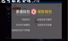 要探讨im钱包和tp钱包是不