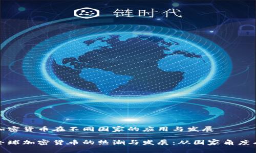 加密货币在不同国家的应用与发展

全球加密货币的热潮与发展：从国家角度看