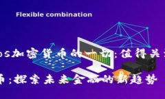 ## 关于Cros加密货币的一切