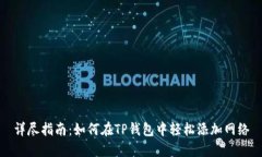 详尽指南：如何在TP钱包中