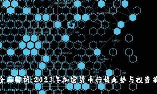 : 全面解析：2023年加密货币行情走势与投资策略