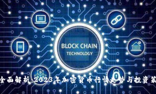 : 全面解析：2023年加密货币行情走势与投资策略