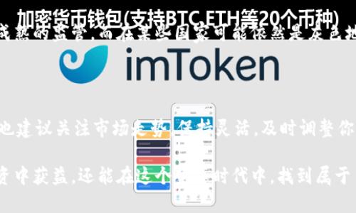 支持加密货币为什么重要？

在这个信息化迅速发展的时代，越来越多的朋友开始关注加密货币。但是，对于许多人来说，加密货币仍然是一个陌生而复杂的领域。今天，我想和大家聊聊支持加密货币的重要性，为什么我们应该关注这个新兴的金融系统，以及它如何可能改变我们的未来。

什么是加密货币？

加密货币，顾名思义，是一种使用加密技术确保交易安全的货币。最著名的加密货币无疑是比特币，但实际上还有成千上万种其他的加密货币。加密货币通常是去中心化的，与传统金融系统不同，没有中央银行或政府机构控制它们。这种去中心化的特点使得加密货币具有更高的安全性和透明度。

支持加密货币的理由

那么，支持加密货币到底有什么优势呢？以下几点或许能帮助你更好地理解这一新兴领域：

1. 去中心化的自由

加密货币的一个核心特点是去中心化，意味着没有任何单一的机构可以控制它。相比传统银行，加密货币让我们对自己的财务有更多的控制权。你可以在没有中介的情况下进行交易，减少了交易成本和时间。

2. 安全性和透明度

所有使用区块链技术的加密货币交易都是公开的，而且不可篡改。这种透明性提高了 transactions 的安全性，很难出现欺诈行为。此外，用户还需使用私钥来确认身份，这为每一笔交易添加了额外的保护层。

3. 跨国交易的便利性

如果你曾经尝试过跨国汇款，你一定知道其中的复杂和费用。加密货币使得跨国交易变得简单且低成本。无论你身在何处，只需一个网络连接就能进行交易，这在全球化日益加深的今天是十分重要的。

4. 通货膨胀的抵御机制

许多国家面临着货币的贬值和通货膨胀问题，而一些加密货币如比特币的总量是有限的，因此被视为对抗通货膨胀的工具。通过持有这些加密货币，用户能够保护自己的财富。

发展加密货币的潜力

随着人们对加密货币理解的加深，以及技术的不断进步，未来加密货币可能会在更多领域得到应用。例如，它可能会广泛用于智能合约、去中心化金融（DeFi）等新兴领域。这些技术的发展将为人们提供更多的便利，同时也为创业者和投资者创造了新的机会。

如何安全地投资加密货币？

若你想加入加密货币的行列，这里有几个建议可以帮助你安全投资：

1. 学习基础知识

在投入资金之前，了解加密货币的基础知识是非常必要的。你可以通过在线课程、书籍，甚至是参加讨论组来获取更多信息。

2. 选择安全的钱包

存储加密货币的钱包有多种选择，包括热钱包和冷钱包。热钱包是在线钱包，方便快捷，但相对风险较高；冷钱包则是离线存储，安全性高，但操作会相对复杂。

3. 谨慎选择交易所

选择一个知名的、受监管的交易所进行买卖。这能够确保你的资金安全，并提供必要的客户服务。

4. 分散投资风险

在投资的时候，不要把所有的钱都投入单一的项目，分散投资可以有效降低风险。同时，定期评估投资组合，及时做出调整。

面对误解与风险的勇气

虽然支持加密货币有许多理由，但同样也存在一些误解和风险。例如，一些人可能认为加密货币是“泡沫”，或是“黑暗交易”的工具。事实上，加密货币的真实用处和潜力远比这些嘲讽的说法要丰富得多。

常见问题

在与朋友们聊加密货币的过程中，可能会遇到一些疑问。以下是两个常见问题，希望能够解答你的疑惑：

1. 加密货币合法吗？

在大多数国家，加密货币是被允许的，但各国的监管力度和法律框架存在差异。例如美国、加拿大等国都对加密货币有着相对成熟的监管，而在某些国家可能依然是灰色地带。因此，了解所在国家的政策非常重要。

2. 我应该如何开始投资加密货币？

首先，做好功课，了解不同类型的加密货币及其特点。其次，选择适合自己的投资方式，可以先从少量资金入手，逐步加码。同时也建议关注市场走势，保持灵活，及时调整你的投资策略。

总结一下，支持加密货币不仅仅是对新技术的认可，更是对未来金融形式的探索。通过正确的学习与操作，我们不仅能够在投资中获益，还能在这个变革时代中，找到属于自己的立足之地。希望这篇简短的分享能够对你踏出加密货币的第一步提供帮助！