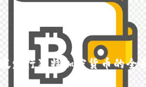 新加坡发行独特加密货币的全面分析