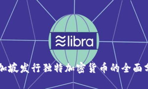 新加坡发行独特加密货币的全面分析