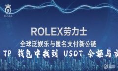 如何在 TP 钱包中找到 US