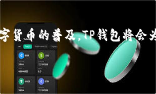 详细解析：如何在华为手机上下载TP钱包

在如今的数字时代，移动支付已经成为我们生活中不可或缺的一部分。TP钱包作为一种便捷、安全的数字钱包，受到越来越多用户的青睐。如果你是华为手机的用户，想要下载TP钱包，那么本文将为你提供全面的指导和一些实用的小贴士。

第一步：了解TP钱包的功能和优势

在下载TP钱包之前，我们首先来了解一下它的基本功能和优势。TP钱包不仅支持传统的电子支付，还提供了丰富的数字货币管理功能，比如比特币、以太坊等各种主流数字货币的交易与存储。此外，TP钱包还具备高安全性和用户友好的操作界面，这使得即便是初次接触数字钱包的用户，也能迅速上手。

当然，除了基本的支付功能外，TP钱包还提供了更多特别的功能，比如交易历史查询、资产管理、分红功能、社区互动等，极大地丰富了用户的体验。

第二步：前期准备

在下载安装TP钱包之前，确保你的华为手机系统是最新版本。如果你的手机版本较旧，可能会影响应用的运行。你可以进入手机的设置，查看“系统更新”来确认你的手机系统版本是否最新。

同时，你需要确保手机有足够的存储空间，以便顺利下载和安装TP钱包。一般来说，TP钱包的安装包并不大，但考虑到后续可能的更新和使用数据，拥有至少100MB的可用空间是一个安全的做法。

第三步：下载安装TP钱包

接下来，我们将具体介绍如何在华为手机上搜索和下载TP钱包。你可以通过以下几种方式进行下载：

1. 应用市场下载

华为手机自带的应用市场是下载应用的最便捷方式。打开华为应用市场，输入“TP钱包”进行搜索。找到相关应用后，点击“下载”按钮，稍等片刻，下载和安装过程将自动进行。

2. 官方网站下载安装包

如果你在应用市场没有找到TP钱包，或者想要确保下载的是最新版本的应用，可以选择登录TP钱包的官方网站，通过官网提供的下载链接获取APK安装包。下载完成后，点击安装包，按照提示完成安装。

3. 第三方应用商店

此外，你也可以选择其他第三方应用商店进行下载。在这之前，确保所选商店的信誉，以避免下载到恶意软件。搜索关键词“TP钱包”，找到合适的应用后，点击下载并遵循安装步骤即可。

第四步：注册和设置TP钱包

下载并安装好TP钱包后，打开应用，你会看到一个友好的欢迎界面，以引导你进行设置和注册。一般来说，用户需要提供手机号码和设置密码。为了账户安全，建议使用较强的密码，避免使用生日、手机号等容易被猜到的组合。

完成注册后，你会收到一条验证码，通过输入验证码可验证你的手机号码。接下来，你可以进入TP钱包的主界面，开始体验丰富多彩的数字钱包功能。

第五步：使用TP钱包的基本功能

TP钱包的主界面将为用户提供明确的功能分类，包括“资产管理”、“交易记录”、“扫一扫”、“转账”等选项。通过这些直观的按钮，用户可以方便地进行各项操作。

首先，进入“资产管理”界面，你将看到自己账户中的所有资产，包括各种数字货币的数量和市值情况。用户不仅可以在这里查看自己的资产，还能进行充值、提现等基本操作。

在“交易记录”中，可以清楚地查看到自己以往的交易次数及金额，有助于用户掌握自己的消费情况，从而作出更合理的资金规划。

第六步：常见问题和解决方案

h41. 如果无法下载TP钱包怎办？/h4

若你在下载过程中遇到困难，首先可以检查手机的网络连接是否正常，确保WiFi或移动数据畅通无阻。如果网络正常，可以尝试重启手机，随后重新进行下载。如果你通过应用市场下载无法成功，还可以尝试直接从官网获取APK包进行安装。

h42. TP钱包的安全性是否有保障？/h4

对于使用数字钱包的用户来说，安全性无疑是最关心的问题。TP钱包采用了多重加密技术，确保每笔交易的安全性。同时，用户可以开启双重认证以增加账户安全性。建议用户定期更改密码，并不要将密码与他人分享，最大限度保障个人资产安全。

总结

在华为手机上下载安装TP钱包并不复杂，通过简单的步骤，你就能拥有一个便捷、安全的数字钱包，体验现代支付的乐趣。在未来，随着数字货币的普及，TP钱包将会为你带来更多的便利与可能性。在使用过程中，记得保持警惕，保护好自己的数字资产，让你的支付生活更加轻松与安全。

华为手机下载TP钱包的详细步骤及使用技巧