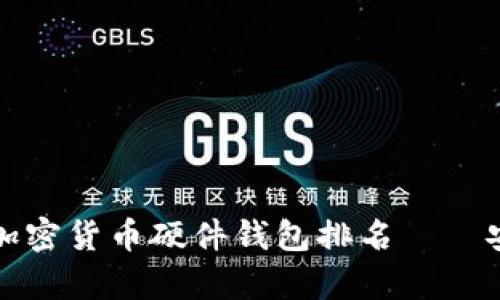 2023年最受欢迎的加密货币硬件钱包排名——安全、便捷与可靠并存