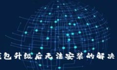 TP钱包升级后无法安装的解