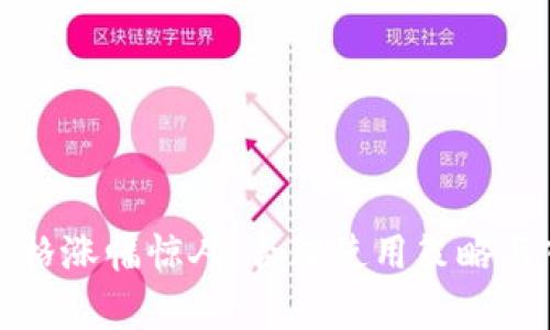 TP钱包价格涨幅惊人：合理使用策略与市场分析