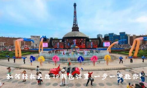 如何轻松更改TP钱包设置：一步一步教你!