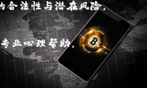 TP钱包被骗后，能否冻结地址资产？

在数字货币快速发展的今天，虚拟资产的安全问题一直是用户最为关注的话题之一。尽管加密货币技术带来了高效和便利，但诈骗者也因此找到了可乘之机，实施各种形式的欺诈。而在遇到如TP钱包（Trust Wallet）此类平台使用中的诈骗行为时，用户常常会有一个疑问：一旦被骗，是否能够有效冻结地址下的资产呢？

慎重选择钱包，防范风险

首先，我们需要明确的是，数字货币钱包本质上是用来存储和管理加密资产的软件或硬件。TP钱包是一款较为知名的去中心化数字资产钱包，它支持多种加密货币的存储和交易。由于其去中心化的特性，TP钱包对用户资产的控制权限较高，但同时也意味着在网络安全和诈骗事件中，用户需要承担更多的风险。

如上所述，TP钱包的“去中心化”给了用户对资产的完全控制，但也意味着一旦发生诈骗事件，用户的资金安全保障相对较低。与一些集中式交易所不同，这些平台通常具有内部冻结账户的机制，而去中心化钱包则没有这样的保障。换言之，用户一旦将资产转移至某个地址，并且这笔交易已经被确认，那么控制该地址的私钥的拥有者就可以自由支配这些资产。

被骗后如何处理？

当你发现自己在使用TP钱包的过程中被骗，首先要保持冷静，确保你的其他资产不会受到潜在的威胁。以下是几步建议，帮助你应对这种情况：

ul
    listrong立即停止交易：/strong一旦意识到被骗，切记不要再进行任何交易，以免损失加剧。/li
    listrong收集证据：/strong尽量保留与诈骗者的聊天记录、交易细节以及任何相关的证据，这些将有助于后续的举报和追踪。/li
    listrong报警：/strong联系当地警方并提供证据，虽然追回资金的可能性较小，但报警可以帮助揭发诈骗者。/li
    listrong报告诈骗：/strong向相关加密货币行业协会或反诈骗组织报告事件，以提高案件的曝光率和防止更多人受害。/li
/ul

区块链的不可逆性

需要强调的是，数字货币交易的不可逆性是其设计的核心特性之一。当一笔交易在区块链上被确认后，数据就会永久存储在链上，无法更改或撤回。因此，冻结资产的请求对去中心化钱包而言并不具备实际效用。strong一旦资产被转移至其他地址，通常情况下是不可能冻结或撤回的。/strong

诈骗的预防措施

那么，如何才能避免在使用TP钱包或任何其他数字货币钱包时遭遇诈骗呢？这里有一些实用的小建议：

ul
    listrong提高警惕：/strong在进行交易前，务必核实对方的身份和可信度。不要轻易相信来路不明的信息或链接。/li
    listrong定期更新安全信息：/strong确保你的钱包软件、系统和规则是最新的，及时获取安全更新。/li
    listrong使用二步验证：/strong不少平台提供更高安全性的二步验证，确保你的账户不易被破解。/li
    listrong多样化资产存储：/strong将资产分开存储，多使用硬件钱包等方式来减少风险。/li
/ul

如何提高个人加密资产的安全性？

对于大部分用户来说，提升个人资产的安全性是一项长期的挑战。结合前述内容，我们可以更深入地探讨一些具体的安全措施：

h4选择安全的存储方式/h4
在存储数字货币时，用户可以选择热钱包与冷钱包的组合：热钱包如TP钱包方便操作，但在安全性上相对薄弱；冷钱包则是一种离线存储设备，安全性极高。将大部分资产存储在冷钱包中，只有在进行交易时才将小部分资产转入热钱包中，这样可以有效降低被盗风险。

h4定期备份私钥/h4
私钥是控制你加密货币资产的唯一凭证，因此务必定期备份，并保存在安全的地方。随身携带私钥的数据无论是通过云端还是其他方式都面临泄露风险，如果可能，请尽量使用纸质备份并保持在隐秘之处。

h4警惕钓鱼网站/h4
钓鱼网站是诈骗者常用的手段之一，他们会模仿真实网站的设计，让用户在不知情的情况下输入个人信息。用户在访问任何交易所、钱包平台时，务必确认网址的准确性，尽量使用收藏夹或直接输入网址进入。

总结与结束语

综上所述，TP钱包的去中心化特性使得在被骗后无法冻结地址下的资产。但是，通过一定的保护措施和不断的警觉，用户可以在一定程度上预防被诈骗的风险。请记住，投资数字货币的世界充满了机会，也潜藏着风险，只有不断学习，才能更好地保护自己的资产。希望这篇文章能为你的数字资产管理提供一些参考和帮助。

相关问题探讨

h41. 如何判断一个加密货币项目是否靠谱？/h4
在投资加密货币之前，判断项目的可靠性至关重要。用户应关注项目的团队背景、技术白皮书、社区反馈和市场动态等多方面。这些指标能帮助投资者识别一个项目的合法性与潜在风险。

h42. 在数字货币市场中，如何保持心理健康？/h4
数字货币的波动性较大，很多投资者都经历过因为市场波动而焦虑或恐慌。应对这类情绪，建议投资者合理配置资产，设定止损点，并随时保持良好的心态，适时寻求专业心理帮助。

希望以上内容能够清晰地解答你的疑问，同时为在数字资产的使用和管理提供一些实用的建议。