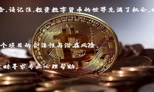 TP钱包被骗后，能否冻结地址资产？

在数字货币快速发展的今天，虚拟资产的安全问题一直是用户最为关注的话题之一。尽管加密货币技术带来了高效和便利，但诈骗者也因此找到了可乘之机，实施各种形式的欺诈。而在遇到如TP钱包（Trust Wallet）此类平台使用中的诈骗行为时，用户常常会有一个疑问：一旦被骗，是否能够有效冻结地址下的资产呢？

慎重选择钱包，防范风险

首先，我们需要明确的是，数字货币钱包本质上是用来存储和管理加密资产的软件或硬件。TP钱包是一款较为知名的去中心化数字资产钱包，它支持多种加密货币的存储和交易。由于其去中心化的特性，TP钱包对用户资产的控制权限较高，但同时也意味着在网络安全和诈骗事件中，用户需要承担更多的风险。

如上所述，TP钱包的“去中心化”给了用户对资产的完全控制，但也意味着一旦发生诈骗事件，用户的资金安全保障相对较低。与一些集中式交易所不同，这些平台通常具有内部冻结账户的机制，而去中心化钱包则没有这样的保障。换言之，用户一旦将资产转移至某个地址，并且这笔交易已经被确认，那么控制该地址的私钥的拥有者就可以自由支配这些资产。

被骗后如何处理？

当你发现自己在使用TP钱包的过程中被骗，首先要保持冷静，确保你的其他资产不会受到潜在的威胁。以下是几步建议，帮助你应对这种情况：

ul
    listrong立即停止交易：/strong一旦意识到被骗，切记不要再进行任何交易，以免损失加剧。/li
    listrong收集证据：/strong尽量保留与诈骗者的聊天记录、交易细节以及任何相关的证据，这些将有助于后续的举报和追踪。/li
    listrong报警：/strong联系当地警方并提供证据，虽然追回资金的可能性较小，但报警可以帮助揭发诈骗者。/li
    listrong报告诈骗：/strong向相关加密货币行业协会或反诈骗组织报告事件，以提高案件的曝光率和防止更多人受害。/li
/ul

区块链的不可逆性

需要强调的是，数字货币交易的不可逆性是其设计的核心特性之一。当一笔交易在区块链上被确认后，数据就会永久存储在链上，无法更改或撤回。因此，冻结资产的请求对去中心化钱包而言并不具备实际效用。strong一旦资产被转移至其他地址，通常情况下是不可能冻结或撤回的。/strong

诈骗的预防措施

那么，如何才能避免在使用TP钱包或任何其他数字货币钱包时遭遇诈骗呢？这里有一些实用的小建议：

ul
    listrong提高警惕：/strong在进行交易前，务必核实对方的身份和可信度。不要轻易相信来路不明的信息或链接。/li
    listrong定期更新安全信息：/strong确保你的钱包软件、系统和规则是最新的，及时获取安全更新。/li
    listrong使用二步验证：/strong不少平台提供更高安全性的二步验证，确保你的账户不易被破解。/li
    listrong多样化资产存储：/strong将资产分开存储，多使用硬件钱包等方式来减少风险。/li
/ul

如何提高个人加密资产的安全性？

对于大部分用户来说，提升个人资产的安全性是一项长期的挑战。结合前述内容，我们可以更深入地探讨一些具体的安全措施：

h4选择安全的存储方式/h4
在存储数字货币时，用户可以选择热钱包与冷钱包的组合：热钱包如TP钱包方便操作，但在安全性上相对薄弱；冷钱包则是一种离线存储设备，安全性极高。将大部分资产存储在冷钱包中，只有在进行交易时才将小部分资产转入热钱包中，这样可以有效降低被盗风险。

h4定期备份私钥/h4
私钥是控制你加密货币资产的唯一凭证，因此务必定期备份，并保存在安全的地方。随身携带私钥的数据无论是通过云端还是其他方式都面临泄露风险，如果可能，请尽量使用纸质备份并保持在隐秘之处。

h4警惕钓鱼网站/h4
钓鱼网站是诈骗者常用的手段之一，他们会模仿真实网站的设计，让用户在不知情的情况下输入个人信息。用户在访问任何交易所、钱包平台时，务必确认网址的准确性，尽量使用收藏夹或直接输入网址进入。

总结与结束语

综上所述，TP钱包的去中心化特性使得在被骗后无法冻结地址下的资产。但是，通过一定的保护措施和不断的警觉，用户可以在一定程度上预防被诈骗的风险。请记住，投资数字货币的世界充满了机会，也潜藏着风险，只有不断学习，才能更好地保护自己的资产。希望这篇文章能为你的数字资产管理提供一些参考和帮助。

相关问题探讨

h41. 如何判断一个加密货币项目是否靠谱？/h4
在投资加密货币之前，判断项目的可靠性至关重要。用户应关注项目的团队背景、技术白皮书、社区反馈和市场动态等多方面。这些指标能帮助投资者识别一个项目的合法性与潜在风险。

h42. 在数字货币市场中，如何保持心理健康？/h4
数字货币的波动性较大，很多投资者都经历过因为市场波动而焦虑或恐慌。应对这类情绪，建议投资者合理配置资产，设定止损点，并随时保持良好的心态，适时寻求专业心理帮助。

希望以上内容能够清晰地解答你的疑问，同时为在数字资产的使用和管理提供一些实用的建议。