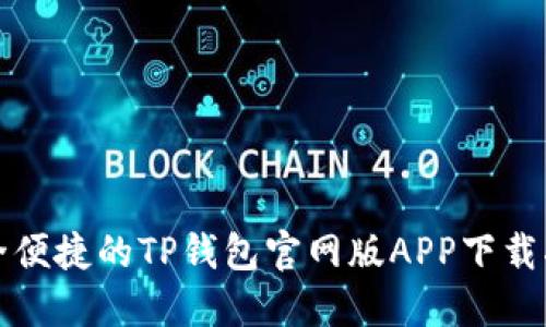 安全便捷的TP钱包官网版APP下载指南