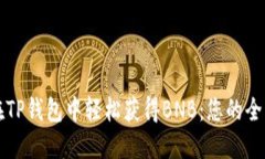 如何在TP钱包中轻松获得