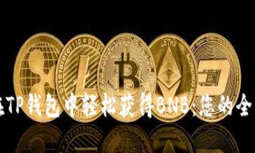 如何在TP钱包中轻松获得BNB：您的全面指南