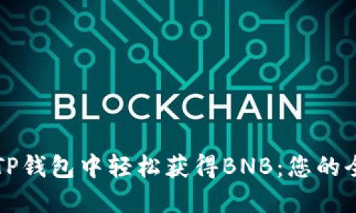 如何在TP钱包中轻松获得BNB：您的全面指南