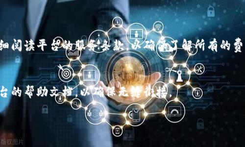    如何在TP平台上优雅地添加观察钱包，随时掌握动态  / 

 guanjianci  TP平台, 观察钱包, 资产管理, 加密货币  /guanjianci 

 引言 
 在数字货币飞速发展的今天，很多用户都希望能够随时随地了解自己的资产变动情况。无论是投资新兴的加密货币，还是管理已有的资产，能够有效地监控和管理自己的钱包信息显得尤为重要。TP平台作为一个极具人气的数字资产交易平台，提供了多种实用的功能，其中之一便是观察钱包的功能。通过添加观察钱包，用户可以方便地监控不同钱包的动态，及时把握市场脉动。本文将详细探讨如何在TP平台上添加观察钱包，确保你对每一个资产动态了如指掌。 

 什么是观察钱包？ 
 在讨论如何添加观察钱包之前，我们先来了解一下观察钱包的概念。观察钱包，也被称作“监控钱包”，是指用户在一个平台上注册后，可以添加其他的钱包地址，以便随时查看这些地址中资产的变动情况，但不需要拥有该钱包的控制权。换句话说，观察钱包是为了让用户能够迅速了解这些钱包的状态而设计的功能，而不会对其进行任何实际的交易操作。 

 为何需要添加观察钱包？ 
 添加观察钱包的理由可以从多个方面分析。首先，对于投资者来说，他们可能会对多个项目感兴趣，尤其是那些新兴的加密货币项目。通过观察这些项目的钱包，投资者可以及时获得价格波动、资金流动和其他重要信息，从而作出更明智的投资决策。 

 其次，观察钱包还可以帮助用户了解市场的整体动态。例如，某个高知名度的钱包地址在短时间内大量转入或转出资产，往往预示着某种市场趋势。通过观察这些钱包的动态，用户能够更好地把握市场脉动，提前做出反应。

 此外，一些用户可能会关注他们的朋友或合作伙伴的钱包动态。在共事或投资的环境中，了解他人的资产状况可以帮助建立更良好的合作关系。 

 添加观察钱包的步骤 
 了解了观察钱包的重要性后，接下来就是具体的操作步骤了。在TP平台上添加观察钱包其实非常简单，以下是详细流程：

h4 1. 登录TP账号 /h4
 首先，你需要登录自己的TP账户。如果你还没有注册TP账号，建议先去注册一个。在注册过程中，务必使用安全的密码，并妥善保管好你的账户信息。

h4 2. 进入观察钱包界面 /h4
 登录之后，找到主页面上的“观察钱包”选项。这通常会在资产管理或工具栏菜单中。如果你找不到，建议使用搜索功能来快速定位。

h4 3. 添加钱包地址 /h4
 在观察钱包界面，找到“添加钱包”或“新增监控地址”的按钮。点击后，你需要输入你想要监控的钱包地址。这里需要确保输入准确，以免监控错误的钱包。通常，TP平台会支持多种加密货币的地址，例如比特币、以太坊等。

h4 4. 设置观察条件（可选） /h4
 一些高级平台还允许用户设置观察条件，例如价格变动通知、资金流入流出提醒等。你可以根据自己的需求选择是否开启这些功能。如果你的投资策略比较复杂，这些功能可以为你提供更好的决策支持。

h4 5. 保存设置 /h4
 最后，记得保存你的设置。完成后，你就能够在观察钱包界面上看到你添加的地址及其动态信息。

 完成观察钱包添加后的管理 
 成功添加观察钱包后，你依然需要定期管理和维护。在TP平台上，你可以随时编辑或删除观察钱包。比如，某个钱包的动态不再对你有意义，你可以将其删除。同样，如果你发现了一些新的钱包信息，也可以随时添加进去。

 观察钱包可能遇到的问题 
 在实际使用观察钱包的过程中，你可能会遇到一些问题，下面我们来分析几个常见问题及其解决方案。

h4 1. 如何处理钱包地址错误？ /h4
 如果在添加观察钱包时不小心输入了错误的钱包地址，平台通常不会发送任何提示，但你会发现观察列表中没有信息。此时，你可以直接删除该地址并重新添加正确的地址。确保在添加地址前仔细检查，避免出现此类状况。

h4 2. 如何应对钱包动态与实际情况不符？ /h4
 有时候，由于网络延迟或钱包本身的特性，观察到的资产动态可能与实际资产状况存在一定差异。此时，可以通过其他方式比如链上浏览器或钱包官方信息来对比确认。此外，保持耐心也是很重要的，等待一段时间后再查看观察结果，通常可以获得较为准确的数据。

 观察钱包的应用场景 
 观察钱包不仅仅是一个监控工具，它还可以在多个场景中发挥作用。以下是几个具体的应用场景。

h4 1. 投资决策 /h4
 有些用户可能会特别关注某个大户的钱包动态，因为这些大户通常会对市场走向产生重大影响。通过观察他们的钱包，投资者可以更好地把握市场趋势，从而降低投资风险，增加成功几率。

h4 2. 学习加密市场 /h4
 对于新手而言，监控多个钱包动态可以帮助他们更快地了解整个市场的运行机制。观察不同类型的资产和用户行为，可以帮助他们建立自己的交易策略和风控机制。

h4 3. 关注朋友的投资状态 /h4
 在投资圈子里，与朋友的资源共享也是很重要的一部分。通过观察朋友或合作伙伴的钱包，用户能够更好地了解他们的投资方向、策略和风险承担能力。这种透明度有助于建立信任，从而在未来的合作中取得更好的成果。

 总结 
 通过以上讨论，我们可以看到在TP平台上添加观察钱包的各种好处和必备步骤。随着数字货币市场的不断发展，拥有一个完善的资产监控方案将是每一位投资者不可或缺的工具。希望每个读者都能在TP平台上用好观察钱包，精准掌握自己的投资动态，开创更加辉煌的加密货币投资之路。 

 相关问题及解答 

h4 问题一：TP平台的观察钱包功能收费吗？ /h4
 观察钱包的功能在TP平台上是免费的，大多数用户都可以无限制添加他们想要监控的钱包地址。不过，需要注意的是，某些高级功能，例如实时通知服务，可能会有一些收费标准。建议用户在注册账户时可以仔细阅读平台的服务条款，以确保了解所有的费用政策。

h4 问题二：我能否在其他平台使用观察钱包功能？ /h4
 观察钱包功能不仅限于TP平台，实际上，许多主流的加密货币交易平台也提供了类似的功能，比如Binance、Coinbase等。不过，不同平台的操作界面和功能细节有所不同，用户在使用前可以先查阅一下对应平台的帮助文档，以确保无缝衔接。

 通过本文的详细解说，希望你对TP平台的观察钱包功能有了全面的了解。无论你是初入加密市场的新手，还是经验丰富的投资者，能够有效监控资产动态将有助于你做出更加明智的投资决策。