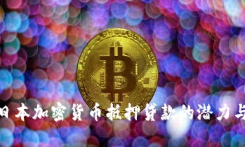 探索日本加密货币抵押贷款的潜力与优势