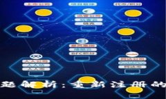 TP钱包登录问题解析：重新注册的可行性与风险