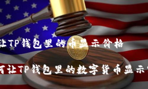 # 如何让TP钱包里的币显示价格

## 如何让TP钱包里的数字货币显示实时价格