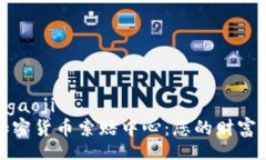 gaoji/gaoji  聊城加密货币索