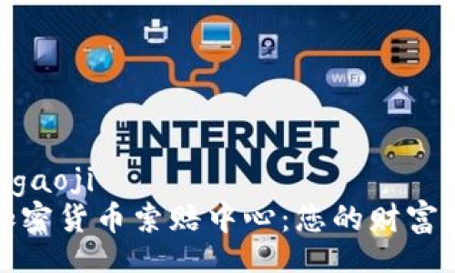 gaoji/gaoji  
聊城加密货币索赔中心：您的财富保护者