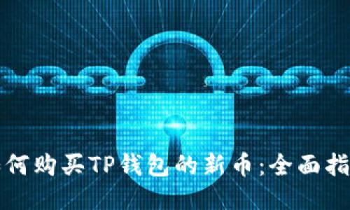 如何购买TP钱包的新币：全面指南