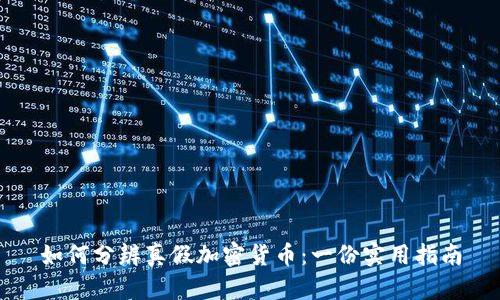 如何分辨真假加密货币：一份实用指南