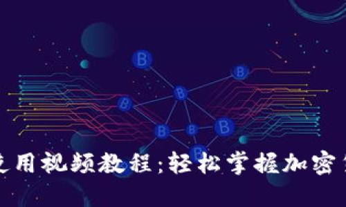 TP钱包使用视频教程：轻松掌握加密货币管理