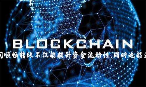 引言

在区块链的世界里，跨链转账已成为越来越重要的话题。对于用户而言，能够在不同链之间顺畅转账不仅能提升资金流动性，同时也能为投资带来更多的机会。今天，我们就来详细探讨一下如何在TP钱包中实现不同链的转账。

如何在TP钱包实现不同链的安全转账