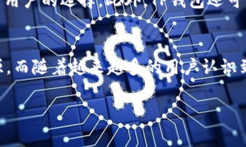 TP钱包支持BSC吗？这可能是许多区块链用户关心的问题。TP钱包是一款非常受欢迎的数字钱包，支持多种区块链网络，包括以太坊、比特币、波卡等。而BSC（币安智能链）作为近年来崛起的一条公链，因其低手续费和快速交易速度而受到广大用户的青睐。那么，TP钱包到底是否支持BSC呢？接下来，我们将详细解析这一问题。

TP钱包的支持情况
首先，TP钱包确实支持BSC。用户可以轻松地在TP钱包中创建BSC钱包地址，并进行代币存储和转账。BSC的迅速发展使得许多区块链项目纷纷选择在其上部署，这也让TP钱包能够为用户提供更多的选择和便利。在使用TP钱包进行BSC交易时，用户可以像操作以太坊网络一样轻松管理其资产。

BSC的魅力
BSC的魅力不仅仅在于手续费较低，更在于其生态系统的丰富性。许多去中心化应用（DApp）和去中心化金融（DeFi）项目纷纷在BSC上部署，使得用户可以享受到各种新的投资机会和互动体验。无论是Yield Farming、流动性挖矿还是参与IDO，BSC都为用户提供了丰富的选择。

如何在TP钱包中使用BSC
在TP钱包中使用BSC非常简单，用户只需按照以下步骤操作：
ol
    li下载并安装TP钱包应用，可以在App Store或Google Play找到。/li
    li打开TP钱包，选择创建新钱包或者导入现有钱包。如果你是新用户，务必妥善保管好助记词。/li
    li在主界面，点击“添加网络”，然后选择BSC，系统会自动生成BSC钱包地址。/li
    li你可以通过充值、交易或转账的方式将BNB或其他BSC代币存储在TP钱包中。/li
/ol

TP钱包的安全性
安全性是用户在选择数字钱包时非常重要的考虑因素。TP钱包采用了多种安全技术，确保用户资产的安全。用户的私钥始终保存在本地，而不会上传到服务器，这意味着即使钱包应用遭到黑客攻击，用户的资产也能得到一定程度的保护。此外，TP钱包还支持生物识别技术，如指纹识别，提高了安全性。

常见问题
在使用TP钱包和BSC的过程中，用户可能会遇到一些疑问。以下是一些常见问题及其详细解答：

问题1: 如何将其他链的资产转入BSC？
想要将其他链上的资产转入BSC，用户通常需要使用跨链桥（Bridge）。目前市场上存在多种跨链桥，如Binance Bridge、AnySwap等。以Binance Bridge为例，用户只需选择要转换的资产，选择目标链为BSC，填写地址并确认交易，即可完成转账。不过，务必注意不同链之间的转账可能涉及手续费，用户在操作时需适量选择合适的桥和资产。

问题2: BSC上的交易速度如何？
BSC相较于以太坊的交易速度非常快，通常在几秒钟内就能完成交易。这是由于BSC采用了PoSA（Proof of Staked Authority）共识机制，既结合了权益证明（POS）的机制优势，又保证了区块的快速生成。因此，如果你是在进行高频交易或需要实时对接的应用，BSC将是一个非常理想的选择。

TP钱包的未来发展
随着区块链技术的发展和用户需求的增加，TP钱包未来的发展方向可能会更加多元化。除了继续支持BSC，TP钱包也可能会增加对新兴链的支持，进一步丰富用户的选择。此外，TP钱包还可能会推出更多互动功能，例如社交交易、策略共享等，使得用户能够在使用钱包的同时，享受到更多的社区互动体验。

总结
总的来说，TP钱包不仅支持BSC，而且也为用户提供了安全、便捷的交易体验。在如今快速发展的区块链生态中，用户可以通过TP钱包轻松访问BSC的丰富资源。而随着越来越多的用户认识到BSC的优势，TP钱包也将发挥更加重要的作用，以满足不断变化的市场需求。如果你正在寻找一个支持多链的数字钱包，TP钱包无疑是一个值得考虑的选择。

TP钱包支持币安智能链BSC的全面解析