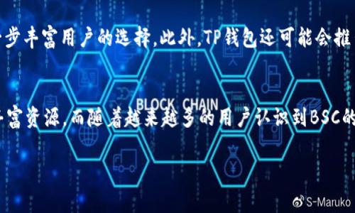 TP钱包支持BSC吗？这可能是许多区块链用户关心的问题。TP钱包是一款非常受欢迎的数字钱包，支持多种区块链网络，包括以太坊、比特币、波卡等。而BSC（币安智能链）作为近年来崛起的一条公链，因其低手续费和快速交易速度而受到广大用户的青睐。那么，TP钱包到底是否支持BSC呢？接下来，我们将详细解析这一问题。

TP钱包的支持情况
首先，TP钱包确实支持BSC。用户可以轻松地在TP钱包中创建BSC钱包地址，并进行代币存储和转账。BSC的迅速发展使得许多区块链项目纷纷选择在其上部署，这也让TP钱包能够为用户提供更多的选择和便利。在使用TP钱包进行BSC交易时，用户可以像操作以太坊网络一样轻松管理其资产。

BSC的魅力
BSC的魅力不仅仅在于手续费较低，更在于其生态系统的丰富性。许多去中心化应用（DApp）和去中心化金融（DeFi）项目纷纷在BSC上部署，使得用户可以享受到各种新的投资机会和互动体验。无论是Yield Farming、流动性挖矿还是参与IDO，BSC都为用户提供了丰富的选择。

如何在TP钱包中使用BSC
在TP钱包中使用BSC非常简单，用户只需按照以下步骤操作：
ol
    li下载并安装TP钱包应用，可以在App Store或Google Play找到。/li
    li打开TP钱包，选择创建新钱包或者导入现有钱包。如果你是新用户，务必妥善保管好助记词。/li
    li在主界面，点击“添加网络”，然后选择BSC，系统会自动生成BSC钱包地址。/li
    li你可以通过充值、交易或转账的方式将BNB或其他BSC代币存储在TP钱包中。/li
/ol

TP钱包的安全性
安全性是用户在选择数字钱包时非常重要的考虑因素。TP钱包采用了多种安全技术，确保用户资产的安全。用户的私钥始终保存在本地，而不会上传到服务器，这意味着即使钱包应用遭到黑客攻击，用户的资产也能得到一定程度的保护。此外，TP钱包还支持生物识别技术，如指纹识别，提高了安全性。

常见问题
在使用TP钱包和BSC的过程中，用户可能会遇到一些疑问。以下是一些常见问题及其详细解答：

问题1: 如何将其他链的资产转入BSC？
想要将其他链上的资产转入BSC，用户通常需要使用跨链桥（Bridge）。目前市场上存在多种跨链桥，如Binance Bridge、AnySwap等。以Binance Bridge为例，用户只需选择要转换的资产，选择目标链为BSC，填写地址并确认交易，即可完成转账。不过，务必注意不同链之间的转账可能涉及手续费，用户在操作时需适量选择合适的桥和资产。

问题2: BSC上的交易速度如何？
BSC相较于以太坊的交易速度非常快，通常在几秒钟内就能完成交易。这是由于BSC采用了PoSA（Proof of Staked Authority）共识机制，既结合了权益证明（POS）的机制优势，又保证了区块的快速生成。因此，如果你是在进行高频交易或需要实时对接的应用，BSC将是一个非常理想的选择。

TP钱包的未来发展
随着区块链技术的发展和用户需求的增加，TP钱包未来的发展方向可能会更加多元化。除了继续支持BSC，TP钱包也可能会增加对新兴链的支持，进一步丰富用户的选择。此外，TP钱包还可能会推出更多互动功能，例如社交交易、策略共享等，使得用户能够在使用钱包的同时，享受到更多的社区互动体验。

总结
总的来说，TP钱包不仅支持BSC，而且也为用户提供了安全、便捷的交易体验。在如今快速发展的区块链生态中，用户可以通过TP钱包轻松访问BSC的丰富资源。而随着越来越多的用户认识到BSC的优势，TP钱包也将发挥更加重要的作用，以满足不断变化的市场需求。如果你正在寻找一个支持多链的数字钱包，TP钱包无疑是一个值得考虑的选择。

TP钱包支持币安智能链BSC的全面解析