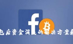 转入TP钱包后资金消失的解