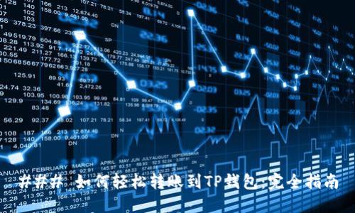 ### 如何轻松转账到TP钱包：完全指南