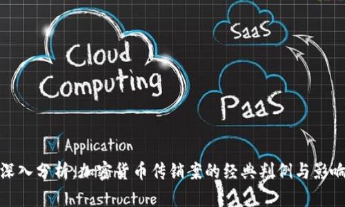 深入分析：加密货币传销案的经典判例与影响