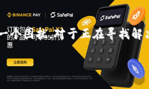 tp钱包上传不了图片怎么回事，这是许多用户在使用tp钱包时遇到的一个困扰。对于正在寻找解决方案的你，不妨深入了解一下这个问题的成因，以及如何有效解决它。

tp钱包无法上传图片的常见原因及解决方案