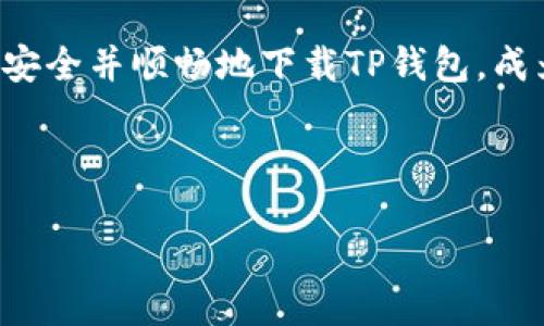 导言

在当今数字加密货币迅速发展的时代，掌握安全和便捷的钱包应用显得尤为重要。TP钱包作为一款备受欢迎的多链数字资产管理工具，受到了广大用户的青睐。尤其是在苹果平台上，如何安全并顺畅地下载TP钱包，成为了新手和资深用户都关注的话题。在本篇文章中，我们将详细探讨关于TP钱包的苹果下载链接，提醒用户下载时需要注意的问题，并提供丰富的相关信息，帮助大家更好地使用这一工具。



安全高效的TP钱包苹果下载链接全攻略