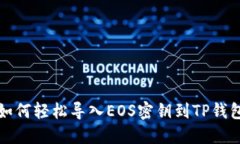 如何轻松导入EOS密钥到T