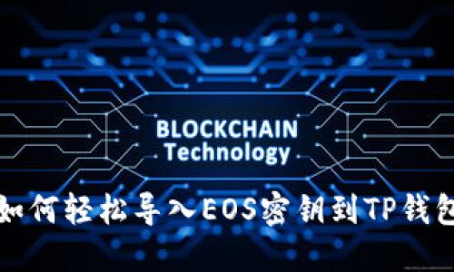 如何轻松导入EOS密钥到TP钱包