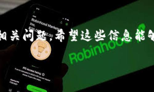 在探讨“TP钱包没有发现页”这个问题之前，首先我们需要了解TP钱包的基本功能和它在数字资产管理中的重要性。

TP钱包概述

TP钱包（TokenPocket Wallet）是一个多链数字资产钱包，支持多种主流区块链，如以太坊、币安智能链等。它允许用户方便地管理多种数字资产，并参与去中心化的应用（DApps）。拥有友好的用户界面，TP钱包成为了许多数字货币爱好者的首选。

TP钱包的功能探索

TP钱包不仅能够存储和管理用户的数字资产，还提供了很多其他值得探讨的功能，比如：

ul
    listrong多链支持：/strong用户可以在一个钱包中管理来自不同区块链的资产，极大地方便了资产的管理与交易。/li
    listrong去中心化应用（DApps）：/strongTP钱包内置了DApp浏览器，让用户可以通过钱包直接参与各种去中心化的应用，如去中心化交易所（DEX）、借贷平台、游戏等。/li
    listrong安全性：/strongTP钱包采用了多重加密技术，让用户的资产更加安全。而且用户的私钥完全掌握在自己手中，减少了被黑客攻击的风险。/li
    listrong流畅的用户体验：/strong界面设计简洁，操作步骤清晰，即使是新手用户也能快速上手。/li
/ul

用户在使用TP钱包时的常见问题

在日常使用中，用户可能会遇到一些小问题，其中最令人困惑的就是“TP钱包没有发现页”。这具体是什么情况呢？

“没有发现页” 的含义

通常来说，TP钱包的“发现”页是一个内容丰富的板块，用户可以在这里找到新的DApp、热门交易、资产动态等信息。如果你在使用中发现这个页面不存在，可能是由几个方面原因造成的。

可能原因分析

以下是一些可能导致你无法看到TP钱包“发现”页面的原因：

ul
    listrong应用更新：/strong钱包应用可能正在进行更新，缺少“发现”页的内容。建议用户查看应用商店，更新到最新版本。/li
    listrong网络问题：/strong如果你的网络连接不稳定，可能导致无法加载“发现”页的内容。检查你的网络设置，确保连接正常。/li
    listrong临时故障：/strong有时由于服务器问题，钱包可能会出现临时故障。这种情况通常是短暂的，稍等片刻再重试。/li
    listrong安全设置：/strong如果你增强了钱包的安全设置，一些功能可能会被隐藏或限制，导致无法访问“发现”页。/li
/ul

如何解决“未发现页”的问题

既然我们知道了可能的原因，接下来的步骤就是解决这个问题。可以尝试以下几种方法：

ul
    listrong更新应用：/strong确保你的TP钱包是最新版本，访问应用商店进行更新。/li
    listrong检查网络：/strong确保你的设备连接稳固的网络，可以尝试使用Wi-Fi或移动数据来测试连接。/li
    listrong重启应用：/strong关闭TP钱包然后重新打开，查看“发现”页是否恢复。/li
    listrong联系客服：/strong如果以上方法都没有解决问题，建议联系TP钱包的客服支持，询问有关情况和解决方案。/li
/ul

相关问题探讨

在了解了“TP钱包没有发现页”的问题后，可能会引发用户对TP钱包其他功能的好奇。以下我们将探讨两个相关的问题：

问题一：TP钱包支持哪些类型的数字资产？

TP钱包以其多链支持的特点而著称，用户可以在钱包中管理多种数字资产。以下是一些常见的支持类型：

ul
    listrong主流币种：/strong如比特币（BTC）、以太坊（ETH）和币安币（BNB）等，这些都是数字货币市场中最受欢迎的资产。/li
    listrongERC-20代币：/strong以太坊网络上发行的许多代币，TP钱包都能进行支持，用户可以轻松管理和交易这些代币。/li
    listrong多链资产：/strongTP钱包不仅支持以太坊，还支持币安智能链、波场、EOS等多条链的资产，这让用户在一个平台上即可完成多样化的资产管理。/li
/ul

通过这种多样化的资产支持，TP钱包为用户提供了一个便捷且高效的管理平台，用户不再需要在不同的钱包和交易所之间频繁切换。

问题二：如何安全使用TP钱包？

安全总是数字资产管理的重要话题，TP钱包也不例外。以下是一些建议，帮助用户更好地保护自己的资产：

ul
    listrong设置强密码：/strong用户在创建钱包时，应该选择一个复杂、难以猜测的密码。同时，定期更换密码是一个好习惯。/li
    listrong开启双重认证：/strong在钱包支持的情况下，开启双重认证（2FA），为账户提供额外的安全保护。/li
    listrong备份私钥：/strong用户的私钥是访问并管理资产的唯一凭证，确保将其备份到安全的地方，不要随意泄露。/li
    listrong定期更新应用：/strong保持TP钱包在最新版本，及时应用安全补丁，避免因为软件漏洞而导致的安全风险。/li
/ul

通过这些细致入微的安全措施，用户可以在使用TP钱包的过程中，尽量减少潜在的风险，确保自己的数字资产安全无忧。

总结

在这一篇文章中，我们探讨了“TP钱包没有发现页”这个问题，分析了可能的原因以及解决方法。同时，我们也讨论了TP钱包的数字资产支持、正确的安全使用方法等相关问题。希望这些信息能够帮助用户更好地使用TP钱包，享受数字资产管理带来的便利。随着区块链技术的发展，数字资产的管理方式也在不断演变，用户需保持对新技术的敏感与开放心态。

TP钱包使用攻略：解决“没有发现”页的最佳方法