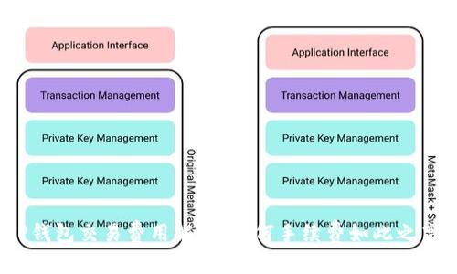 TP钱包交易费用解析：为何手续费如此之高？