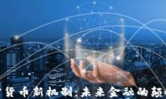 探索加密货币新机制：未