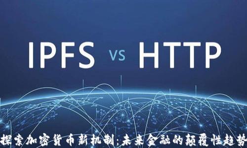 
探索加密货币新机制：未来金融的颠覆性趋势